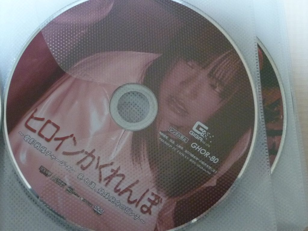 GIGA ヒロインかくれんぼ ～電影戦隊チャージマン 葵七海、絶体絶命のピンチ～ 宮沢ゆかり ジャケット無し 【稀少品】