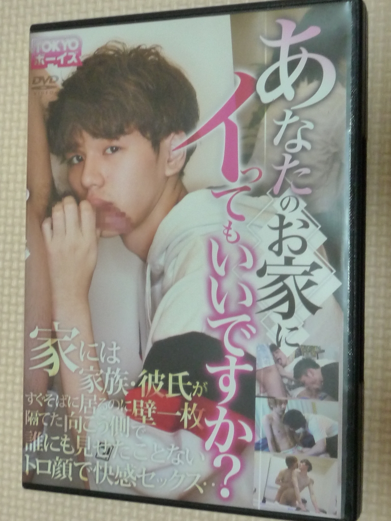 あなたのお家にイってもいいですか？ 【稀少品】