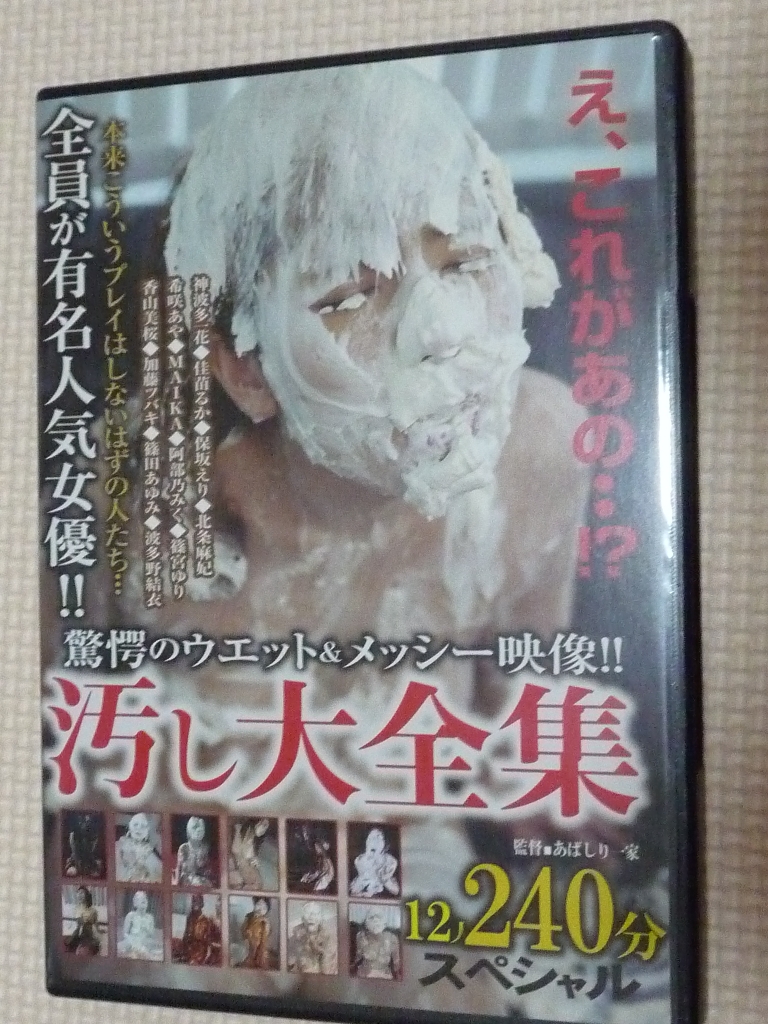 ウエット＆メッシー 驚愕のウエット＆メッシー映像!! 汚し大全集12人240分スペシャル 【稀少品】