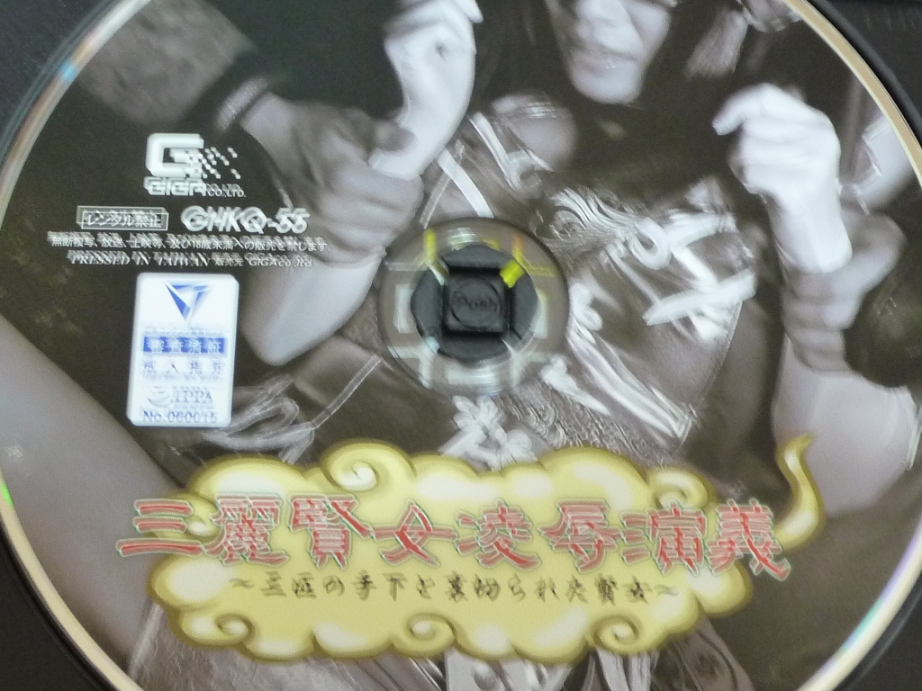 GIGA 三麗賢女凌辱演義 ～三匹の手下と裏切られた賢女～ 花咲いあん ジャケット無し