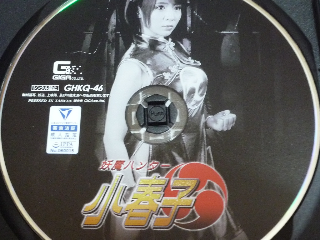 GIGA 妖魔ハンター小春子 白咲ゆず ジャケット無し