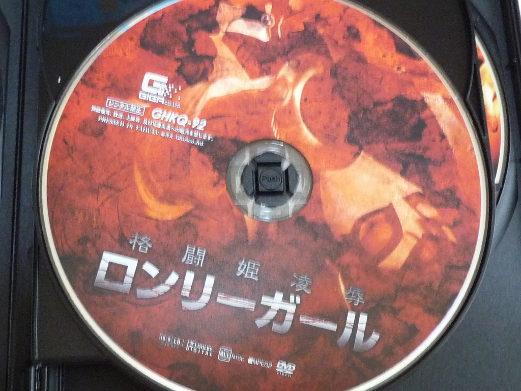 GIGA 格闘姫凌辱 ロンリーガール 紺野ひかる 橋下まこ ジャケット無し