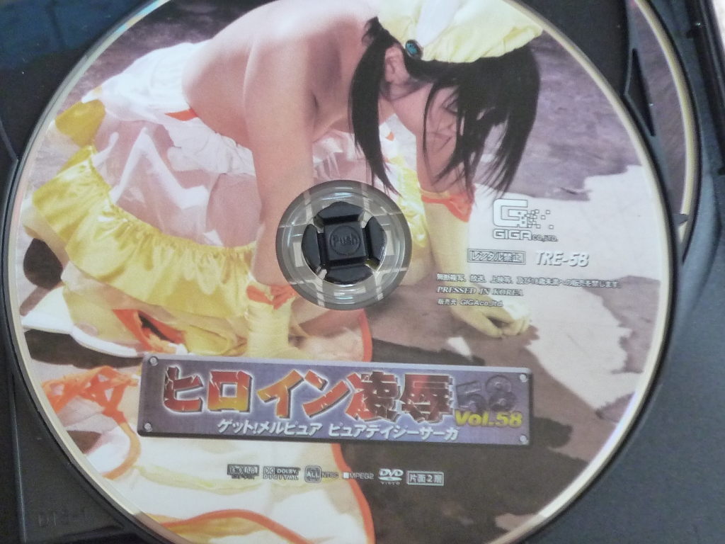 GIGA ヒロイン凌辱58 ゲット！メルピュア ピュアデイジーサーガ 木村つな ジャケット無し 【稀少品】