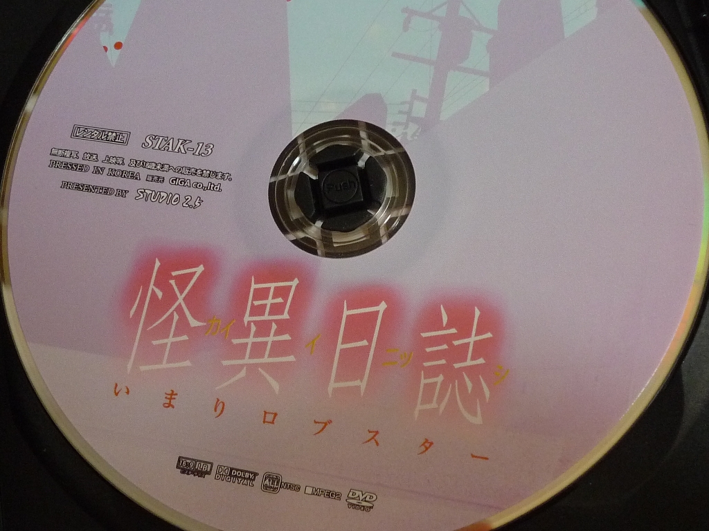 GIGA 怪異日誌 いまりロブスター 黛ユイ ジャケット無し 【稀少品】