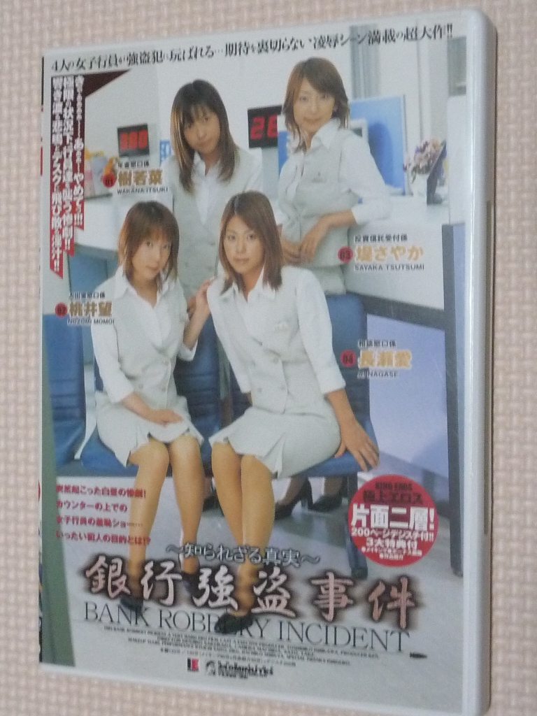 複数 銀行強盗事件 知られざる真実 長瀬愛 堤さやか 桃井望 樹若菜 アイエナジー 【稀少品】