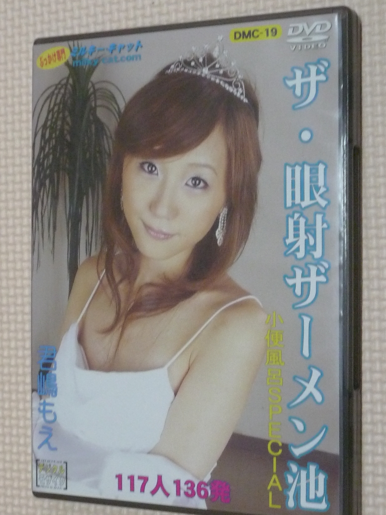 ぶっかけ ザ・眼射ザーメン池 小便風呂SPECIAL 君嶋もえ 【稀少品】