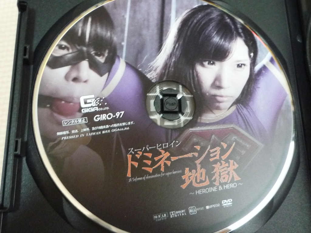 GIGA スーパーヒロインドミネーション地獄 ～HEROINE＆HERO～ 夏海花凛 館林みはる ジャケット無し 【稀少品】