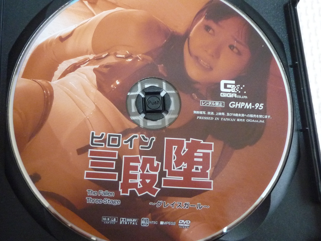 GIGA ヒロイン3段堕 ～グレイスガール～ 涼川絢音 ジャケット無し 【稀少品】