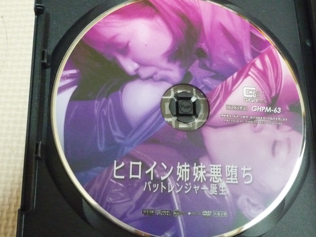 GIGA ヒロイン姉妹悪堕ち　バットレンジャー誕生 篠田ゆう あやね遥菜 ジャケット無し 【稀少品】