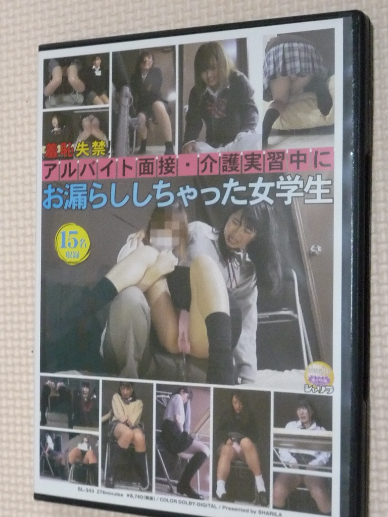 JADE 放尿 羞恥失禁！！アルバイト面接・介護実習中にお漏らししちゃった女学生 【稀少品】