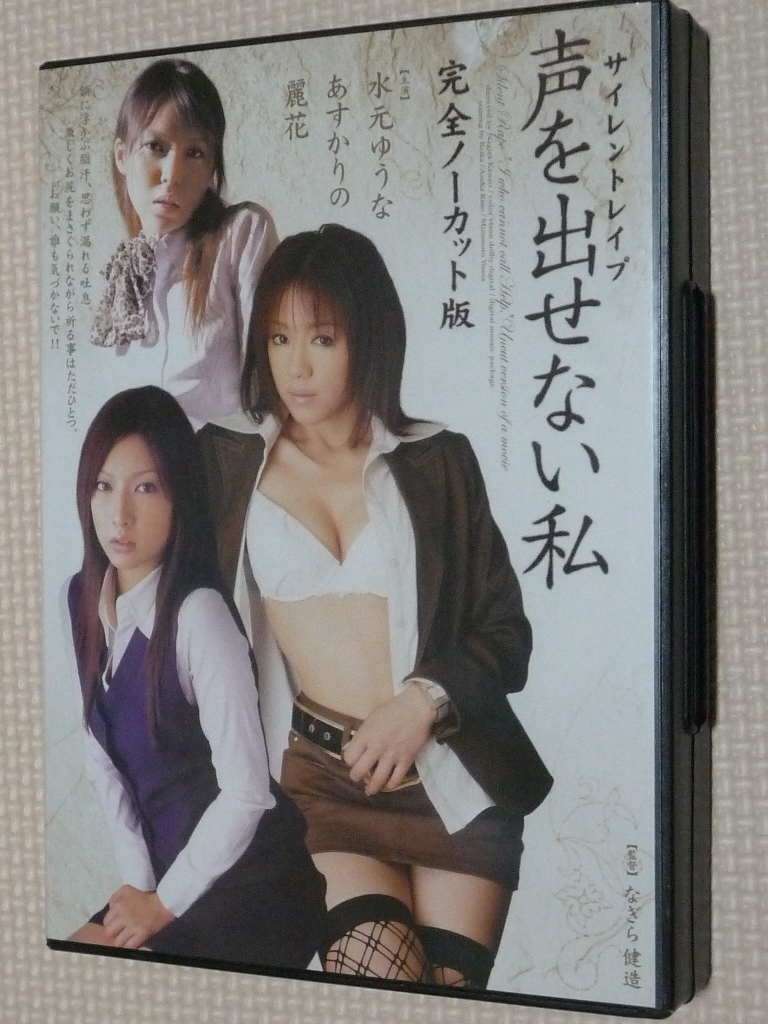 複数 声を出せない私 完全ノーカット版 麗花 あすかりの 水元ゆうな 2枚組 アタッカーズ