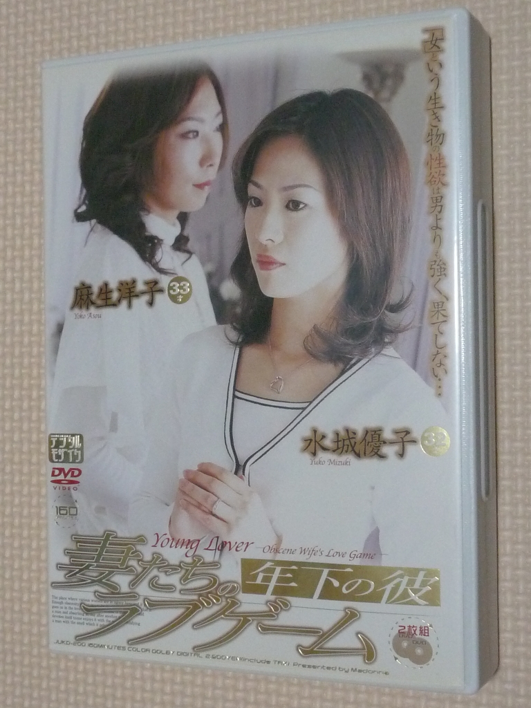 マドンナ 年下の彼 妻たちのラブゲーム 水城優子 麻生洋子 2枚組
