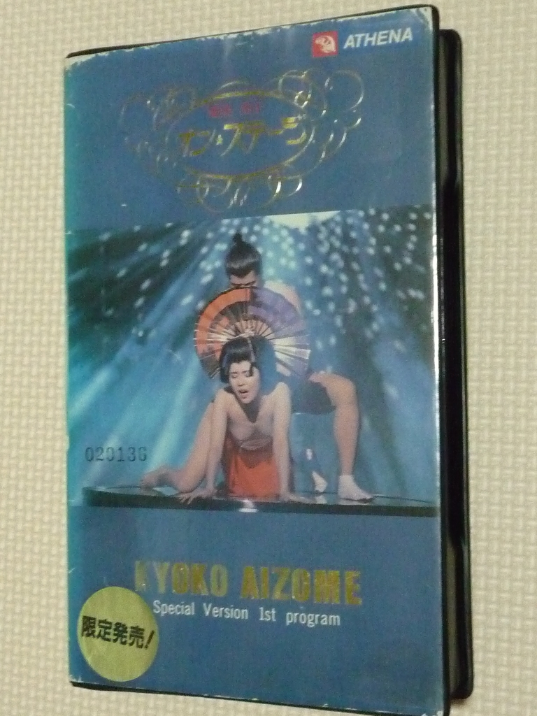 ビデオ 愛染恭子 オンステージ