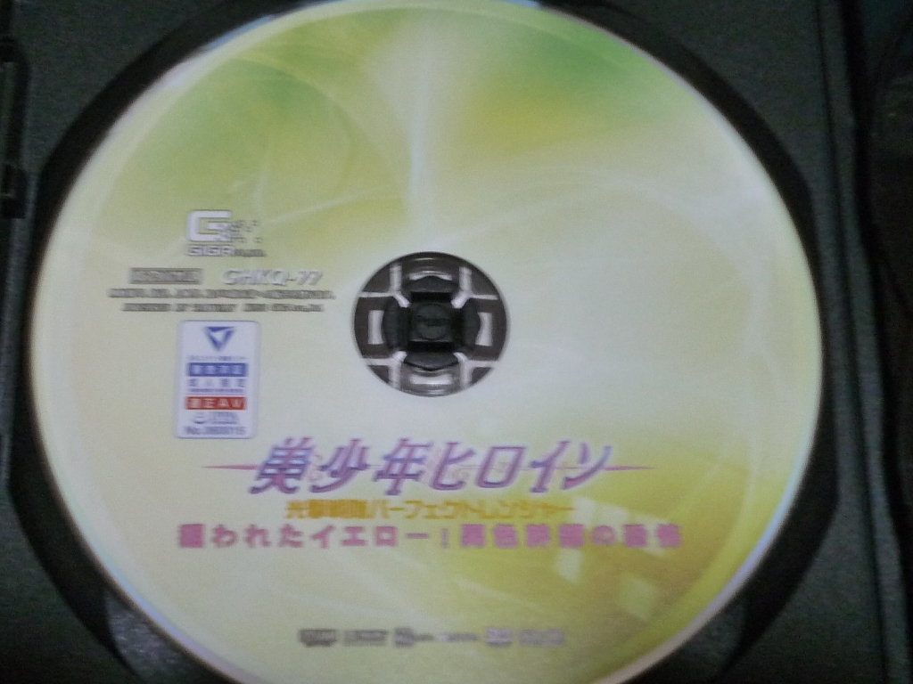 GIGA 美少年ヒロイン 光撃戦隊パーフェクトレンジャー 狙われたイエロー！男色幹部の恐怖 星あめり ジャケット無し