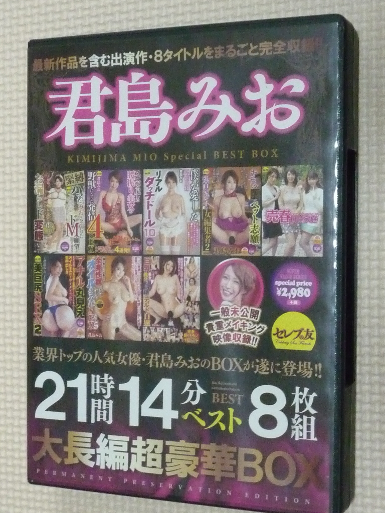 君島みお21時間14分ベスト セレブの友 8枚組