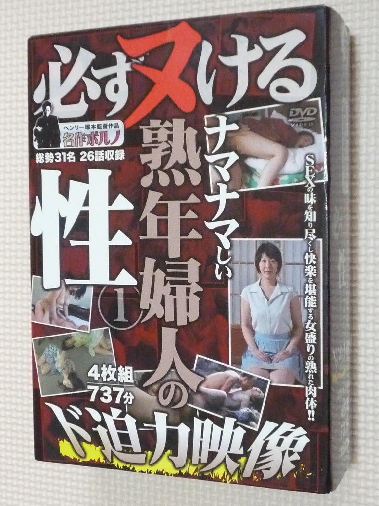 FAプロ 必ずヌけるド迫力映像 ナマナマしい熟年婦人の性1 総勢31名 26話収録 4枚組 737分 名作ポルノ