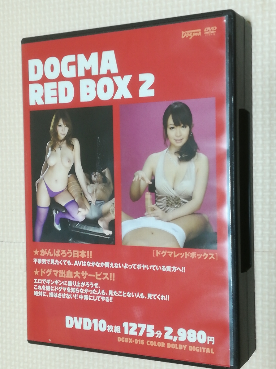 複数 DOGMA RED BOX2 10枚組1275分