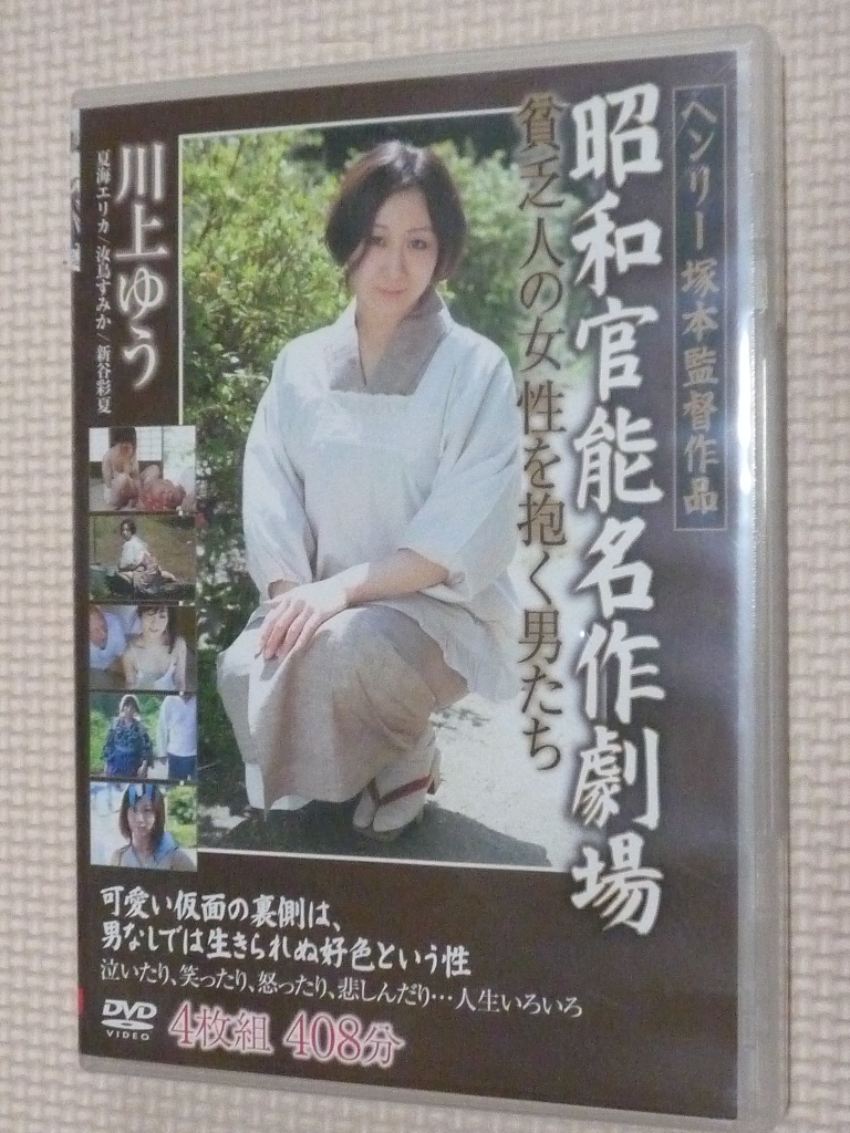 川上ゆう ヘンリー塚本 昭和官能名作劇場 貧乏人の女性を抱く男たち FAプロ 4枚組 夏海エリカ 汝鳥すみか 新谷彩夏