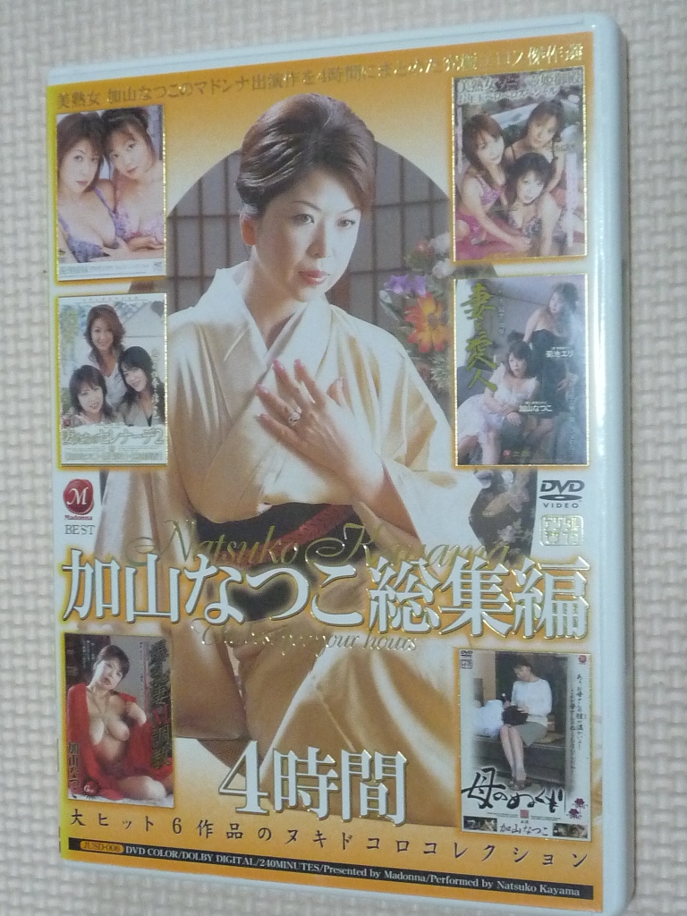 加山なつこ総集編4時間 熟女 マドンナ