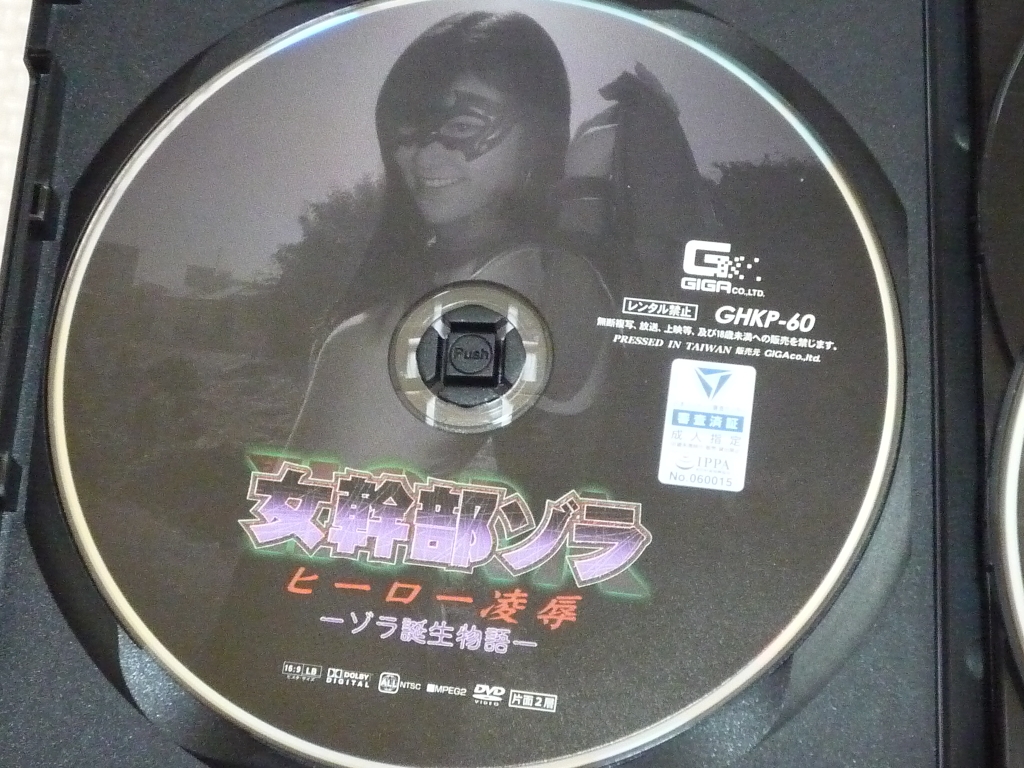 GIGA 女幹部ゾラ ヒーロー凌辱 ゾラ誕生物語 春川せせら ジャケット無し