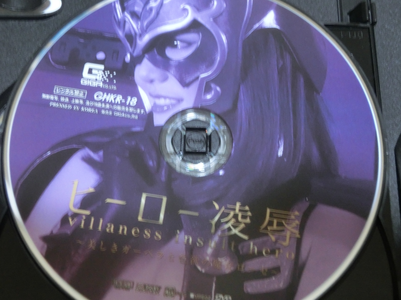 GIGA ヒーロー凌辱 ～美しきガーベラと色欲の魔女ローゼ～ 浜崎真緒 篠宮ゆり ジャケット無し