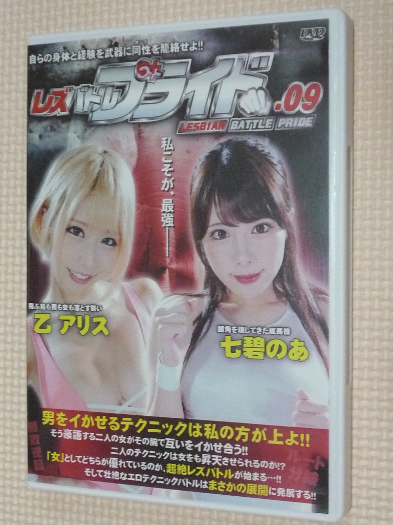 レズバトルプライド０９ 乙アリスVS七碧のあ BATTLE