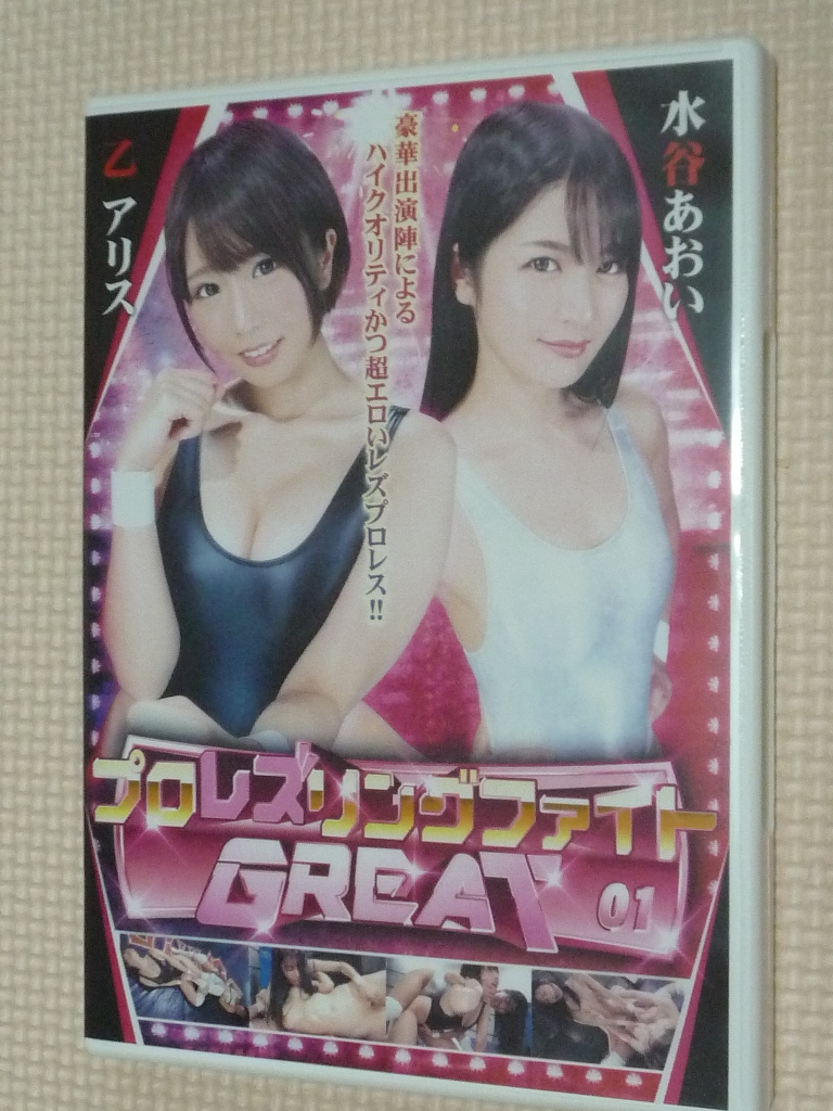 プロレズリングファイトGREAT01 乙アリスVS水谷あおい BATTLE