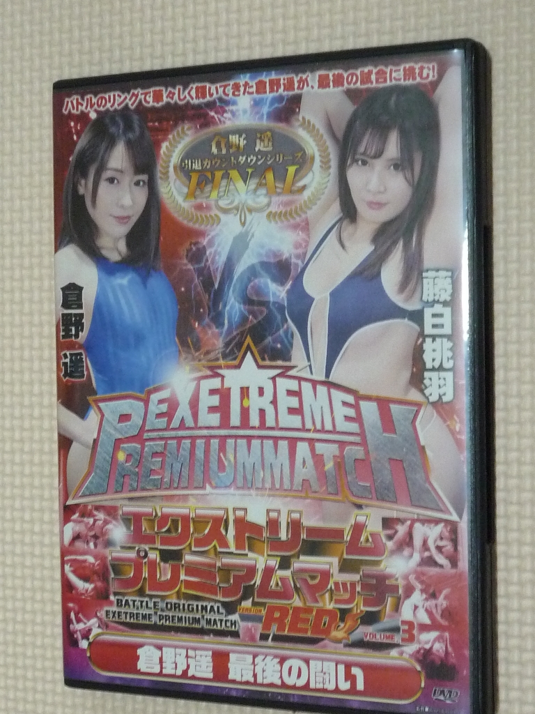 エクストリームプレミアムマッチRED3 倉野遥ＶＳ藤白桃羽 BATTLE