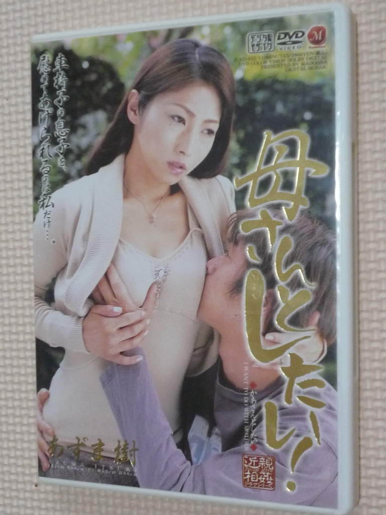 あずま樹 母さんとしたい! 熟女 マドンナ