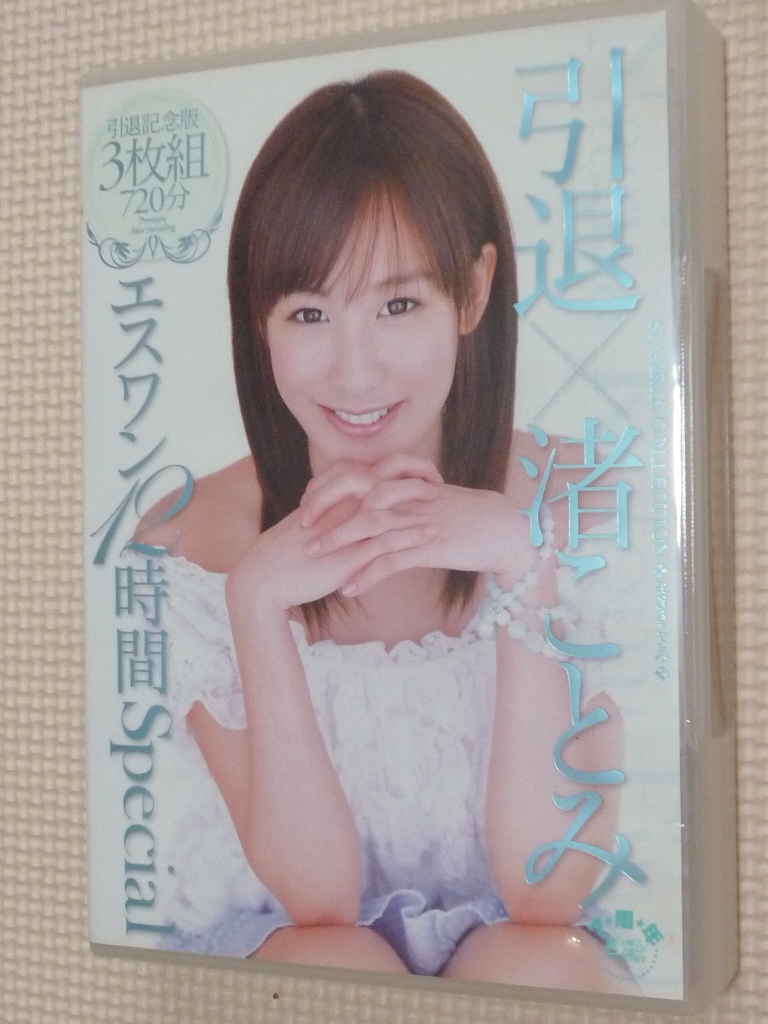 渚ことみX引退 エスワン12時間Special 3枚組 S1