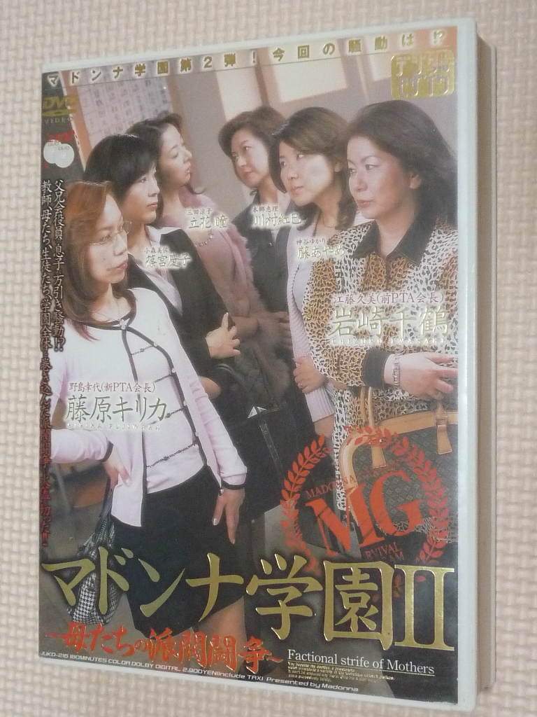 マドンナ学園2 母たちの派閥闘争 岩崎千鶴 篠宮慶子 川村紅巳 藤あやめ 藤原キリカ 立花瞳 2枚組 マドンナ