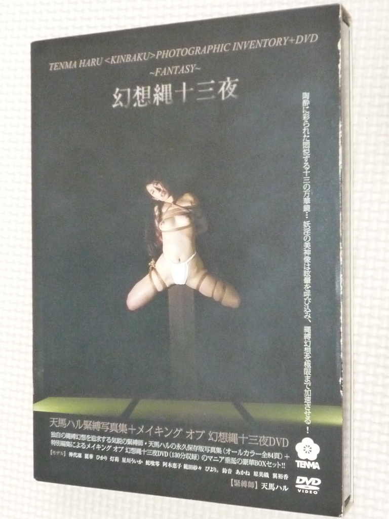 幻想縄十三夜 天馬ハル緊縛写真集＋メイキングDVD 神代凜 星川ういか 阿木恵子 原美織 翼裕香
