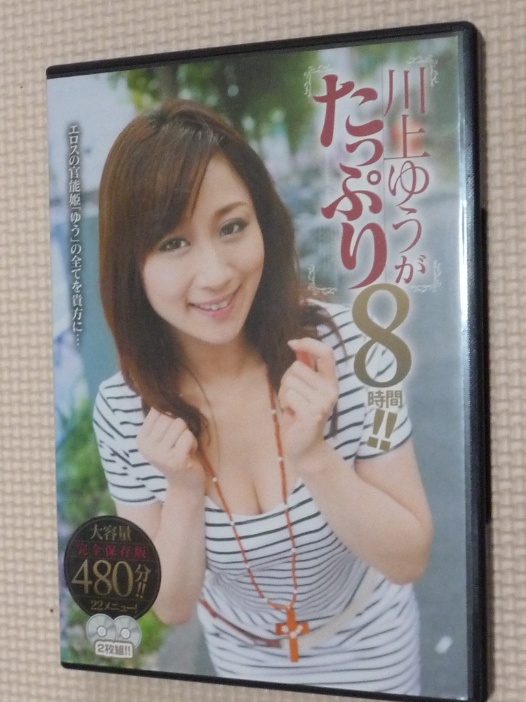 川上ゆうがたっぷり8時間！！ 2枚組 隼エージェンシー