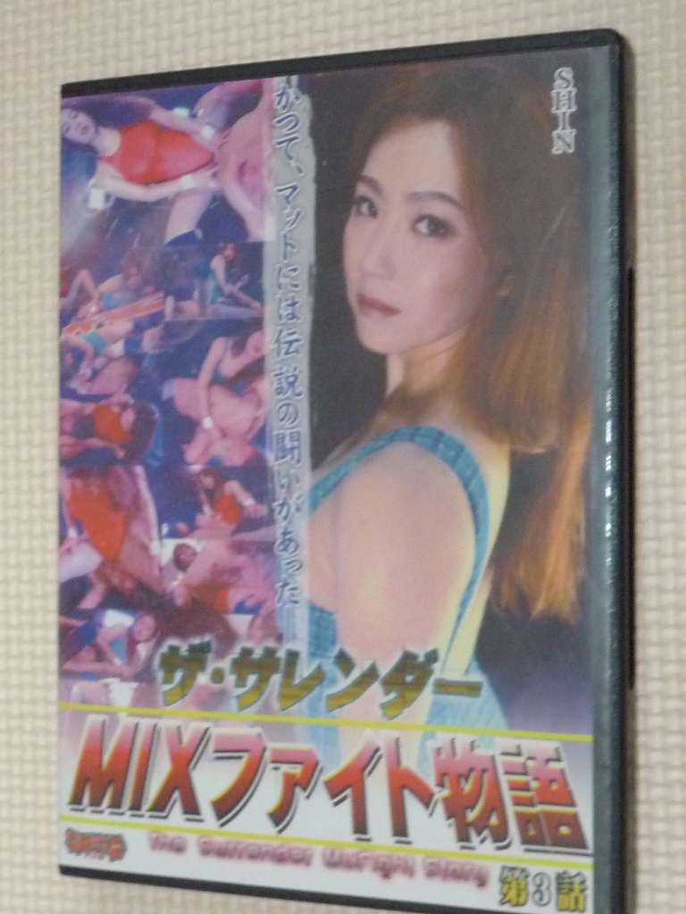 ザ・サレンダー MIXファイト物語３ SHIN BATTLE 【稀少品】