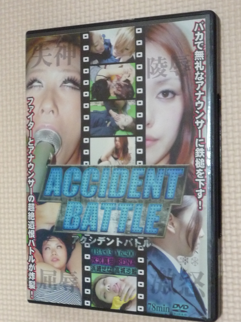 アクシデントバトル Ｒｅｉｎａ 高城沙絵 水沢真樹 浜崎せな トラウマアート 【稀少品】