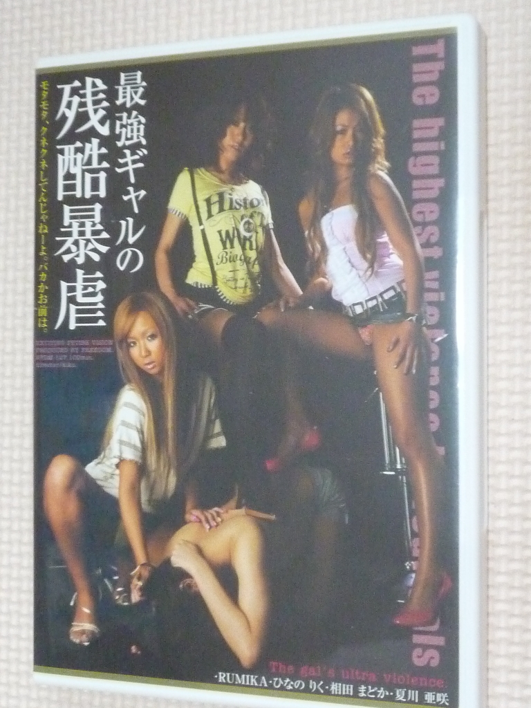 フリーダム 最強ギャルの残酷暴虐 RUMIKA ひなのりく 夏川亜咲 相田まどか 【稀少品】