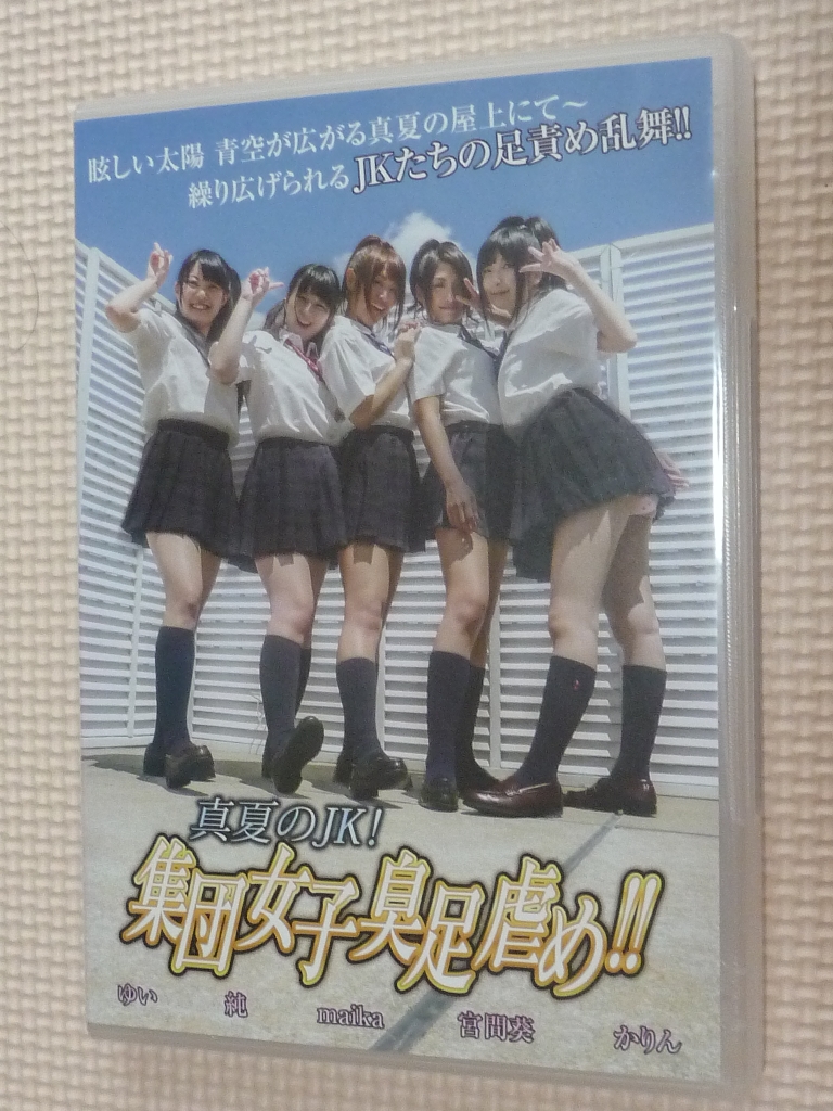 ブーツの館 真夏のJK!集団女子臭足虐め!!