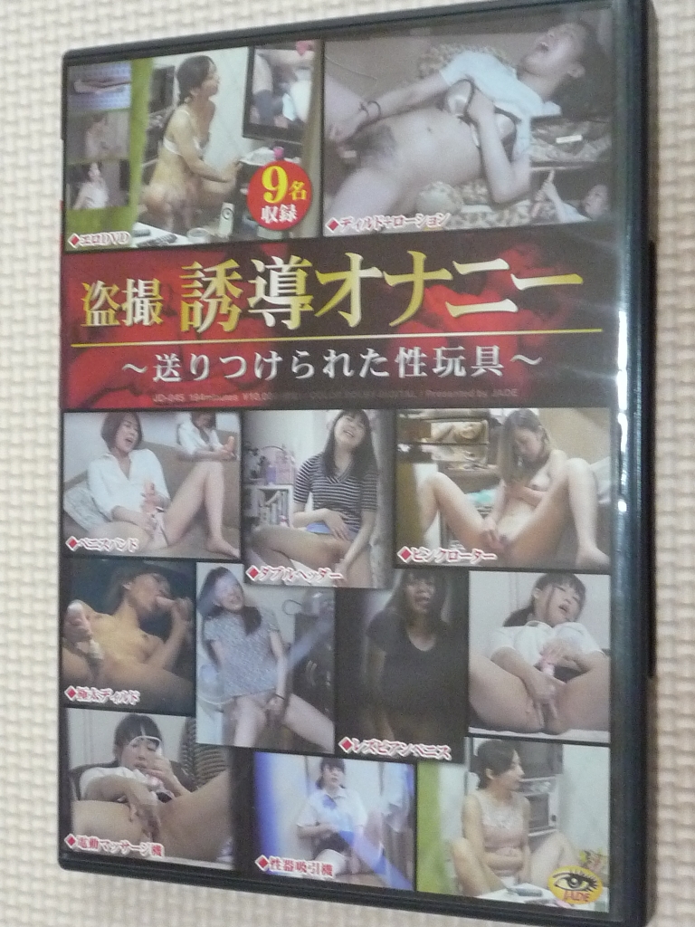 JADE 盗撮 誘導オナニー ～送りつけられた性玩具～ 【稀少品】
