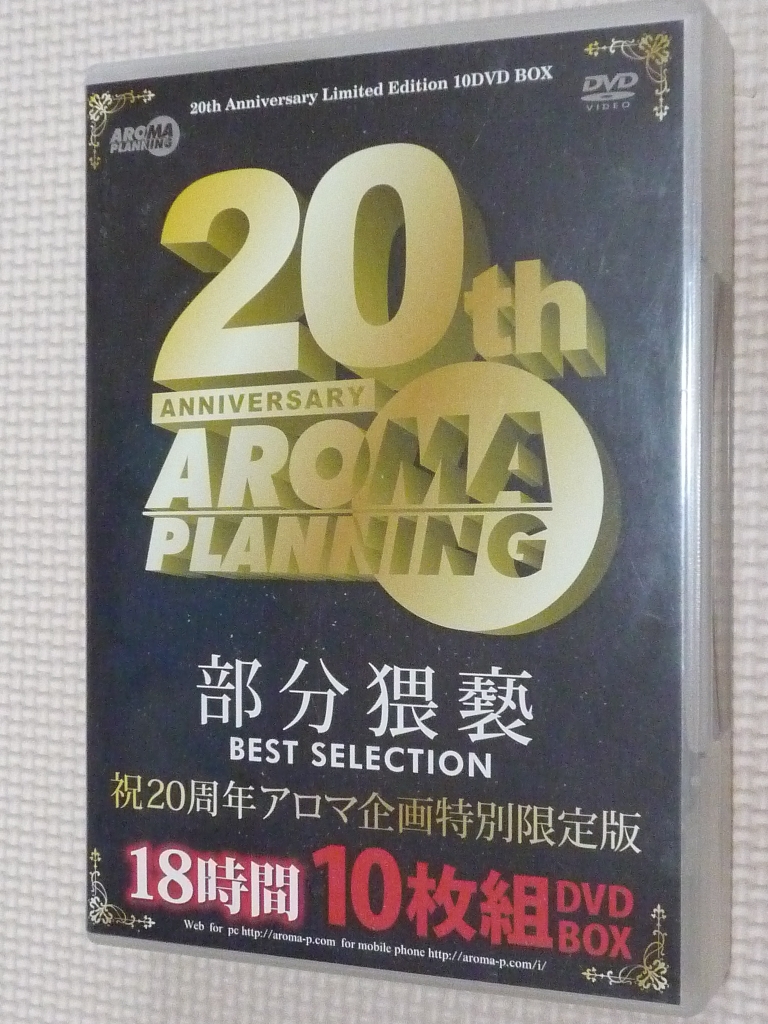 部分猥褻 BEST SELECTION 18時間10枚組 DVD-BOX アロマ企画
