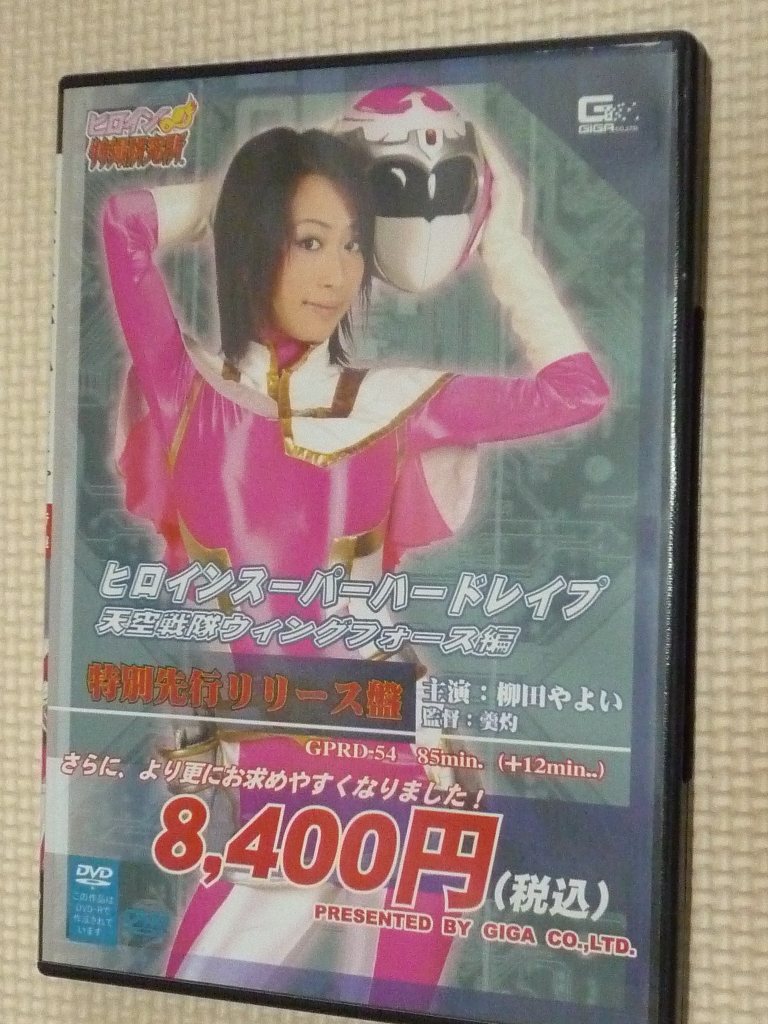 GIGA ヒロインスーパーハードレイプ 天空戦隊ウイングフォース編 柳田やよい　【稀少品】