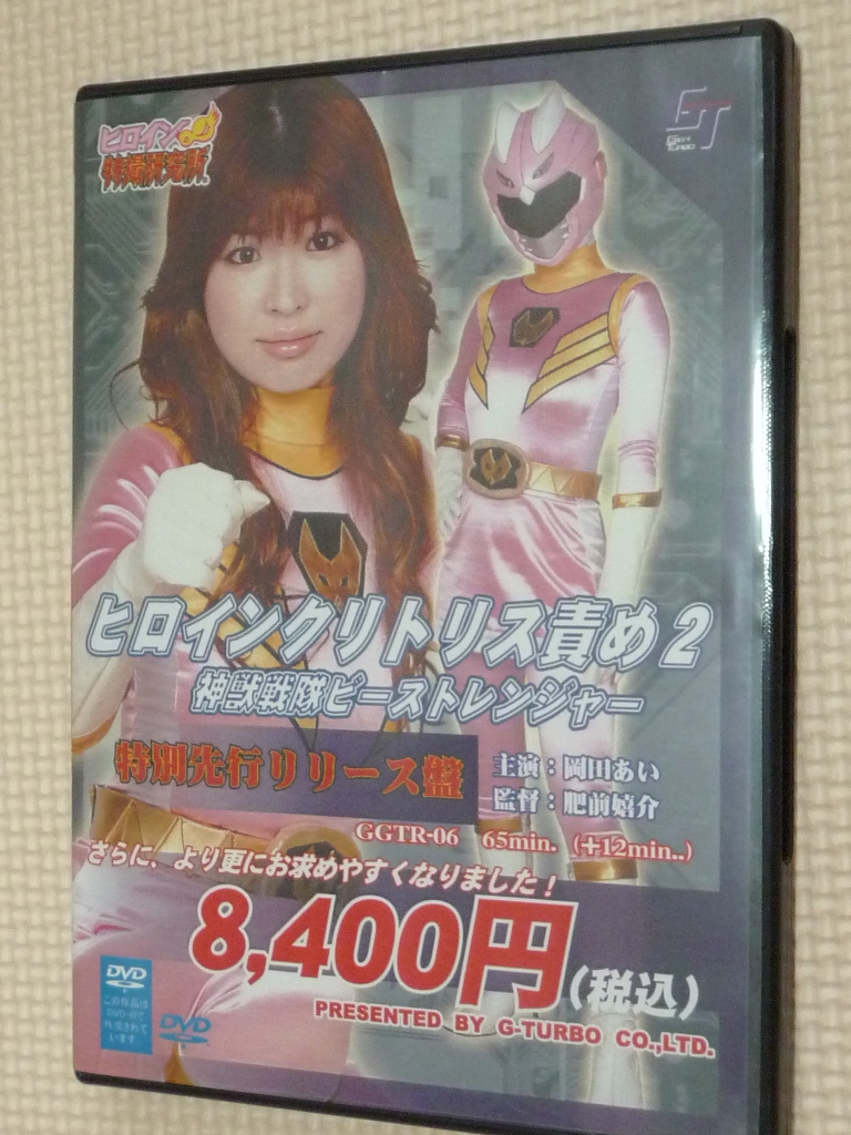 GIGA ヒロインクリトリス責め2 神獣戦隊ビーストレンジャー 岡田あい　【稀少品】