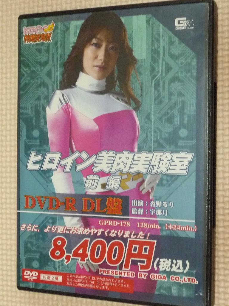 GIGA ヒロイン美肉実験室 前編 杏野るり　【稀少品】