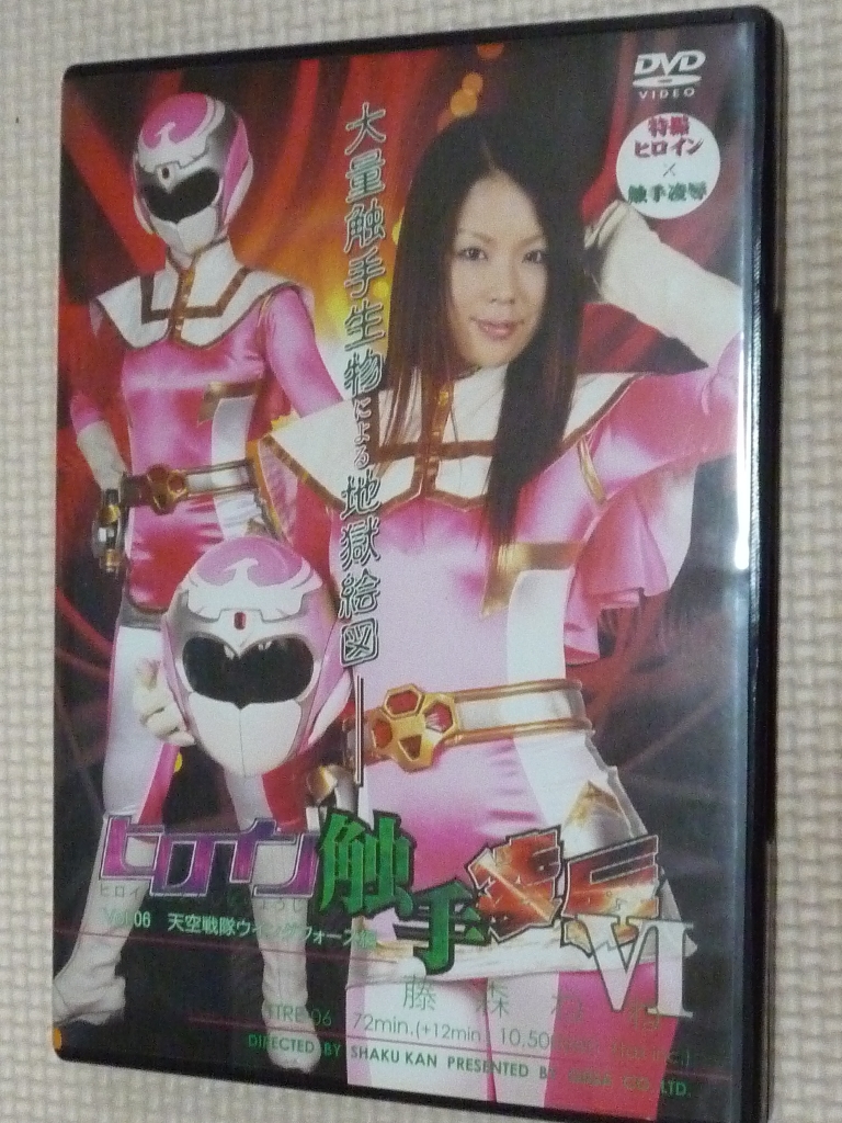 GIGA ヒロイン触手凌辱6 天空戦隊ウイングフォース編 藤森ねね 【稀少品】