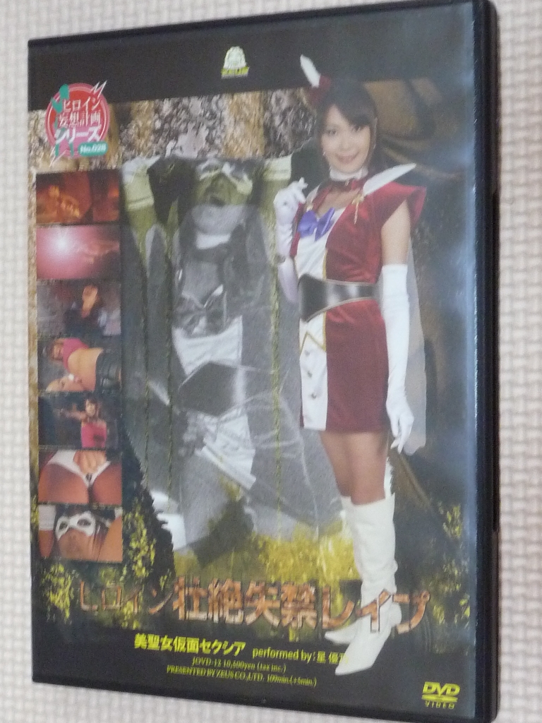 GIGA ヒロイン壮絶失禁レイプ 美聖女仮面セクシア 星優乃 【稀少品】