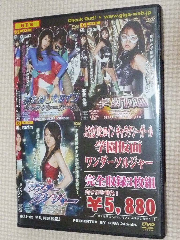 GIGA ふたなりヒロイン・学園仮面・ワンダーソルジャーBOX 3枚組 【稀少品】