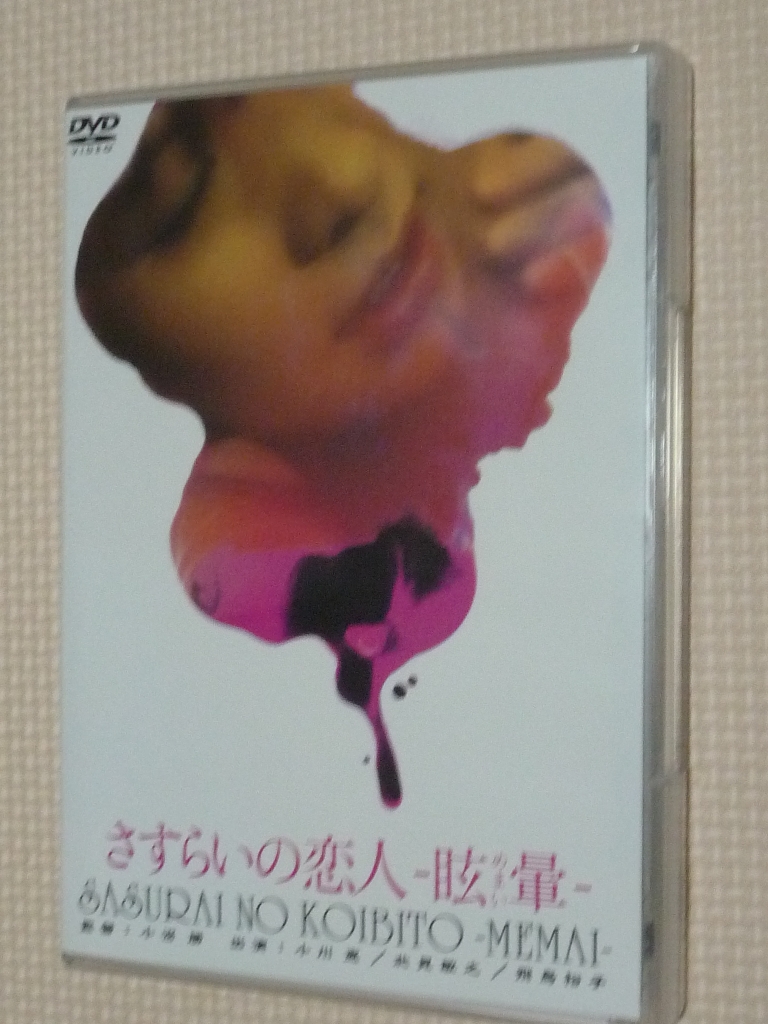 複数 にっかつロマン さすらいの恋人 眩暈 小川恵 飛鳥裕子