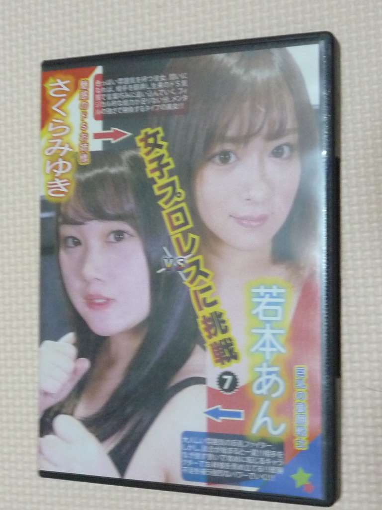 女子プロレスに挑戦７ さくらみゆきＶＳ若本あん