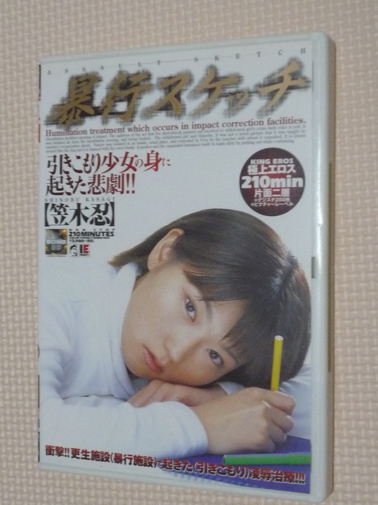 笠木忍 暴行スケッチ 引きこもり少女の身に起きた悲劇！！ アイエナジー 【稀少品】