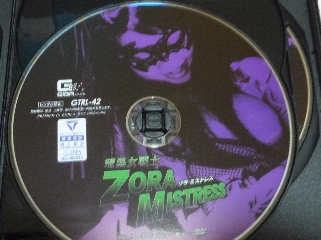 GIGA 暗黒女戦士ゾラ ミストレス 竹内真琴 一ノ瀬恋 ジャケット無し