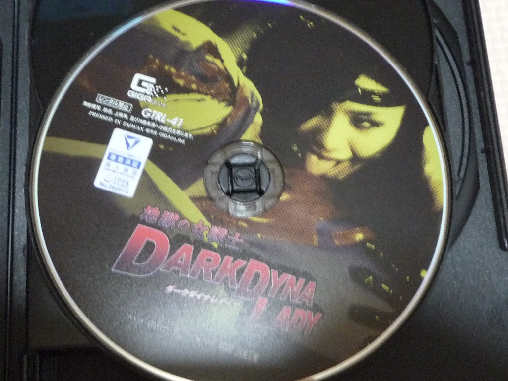 GIGA 地獄の女戦士ダークダイナレディー 水城りの 窪塚みいな 春菜絵美 内村りな ジャケット無し